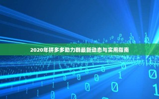 2020年拼多多助力群最新动态与实用指南