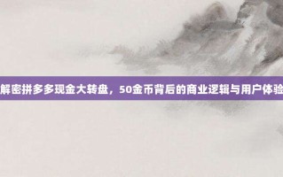 解密拼多多现金大转盘，50金币背后的商业逻辑与用户体验