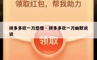 拼多多砍一刀感悟 - 拼多多砍一刀幽默说说