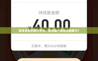 拼多多砍价助力平台，异常账户是否还能助力？
