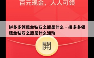 拼多多领现金钻石之后是什么 - 拼多多领现金钻石之后是什么活动