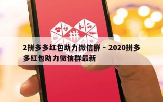 2拼多多红包助力微信群 - 2020拼多多红包助力微信群最新