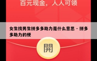 女生找男生拼多多助力是什么意思 - 拼多多助力的梗