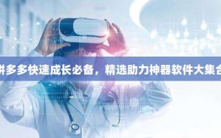 拼多多快速成长必备，精选助力神器软件大集合