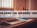 拼多多帮我砍一刀图（拼多多帮我砍一刀图片）