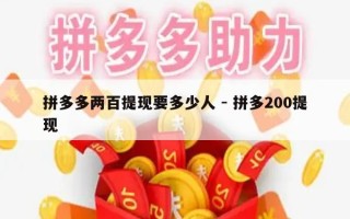 拼多多两百提现要多少人 - 拼多200提现