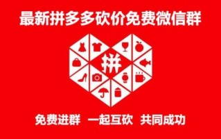 最新拼多多砍价微信群免费加入，助你轻松砍价成功