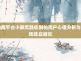 电商平台小额奖励机制的用户心理分析与市场效应研究