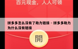 拼多多怎么没有了助力链接 - 拼多多助力为什么没有链接