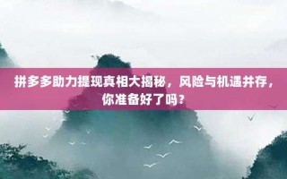 拼多多助力提现真相大揭秘，风险与机遇并存，你准备好了吗？