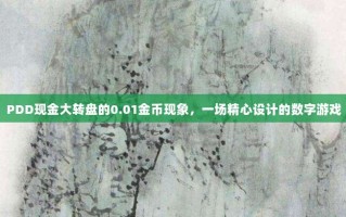 PDD现金大转盘的0.01金币现象，一场精心设计的数字游戏