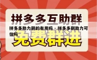 拼多多助力刷的有用吗 - 拼多多刷助力可信吗