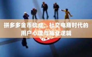 拼多多金币砍成，社交电商时代的用户心理与商业逻辑