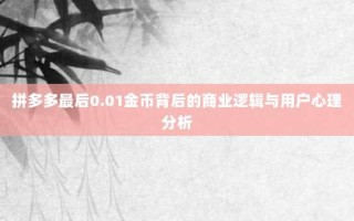 拼多多最后0.01金币背后的商业逻辑与用户心理分析