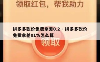 拼多多砍价免费拿差0.2 - 拼多多砍价免费拿差01%怎么算