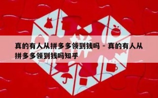 真的有人从拼多多领到钱吗 - 真的有人从拼多多领到钱吗知乎