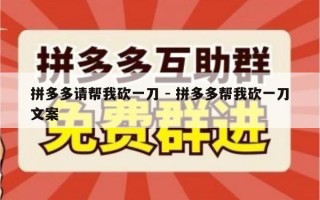 拼多多请帮我砍一刀 - 拼多多帮我砍一刀文案