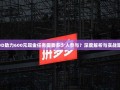 PDD助力600元现金任务需要多少人参与？深度解析与实战策略