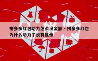 拼多多红包助力怎么没金额 - 拼多多红包为什么助力了没有显示