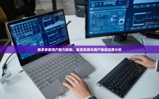 拼多多新用户助力机制，真实效用与用户体验深度分析