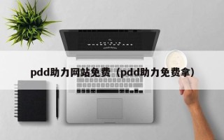 pdd助力网站免费（pdd助力免费拿）