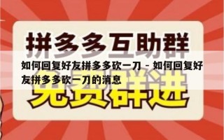如何回复好友拼多多砍一刀 - 如何回复好友拼多多砍一刀的消息