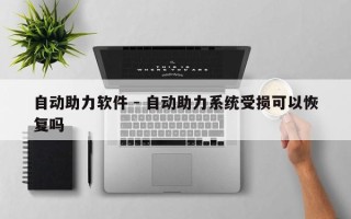 自动助力软件 - 自动助力系统受损可以恢复吗