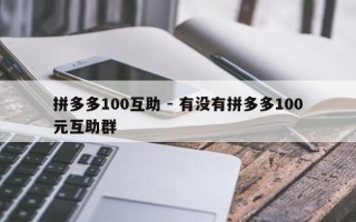 拼多多100互助 - 有没有拼多多100元互助群
