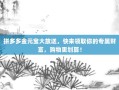 拼多多金元宝大放送，快来领取你的专属财富，购物更划算！