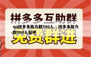 qq拼多多助力群500人 - 拼多多助力群500人贴吧