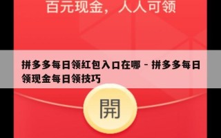 拼多多每日领红包入口在哪 - 拼多多每日领现金每日领技巧
