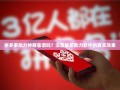 拼多多助力神器靠谱吗？深度解析助力软件的真实效果