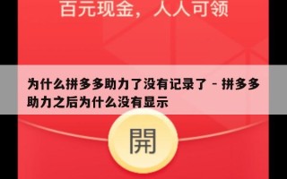为什么拼多多助力了没有记录了 - 拼多多助力之后为什么没有显示
