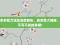 拼多多助力活动深度解析，真实性大揭秘，你不可不知的真相！
