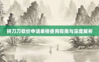 拼刀刀砍价申请表格使用指南与深度解析