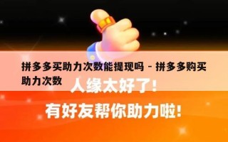拼多多买助力次数能提现吗 - 拼多多购买助力次数
