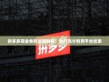 拼多多现金券有效期解析，如何充分利用平台优惠