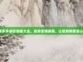 拼多多砍价攻略大全，高效省钱秘籍，让你购物更省心！
