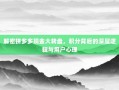 解密拼多多现金大转盘，积分背后的深层逻辑与用户心理