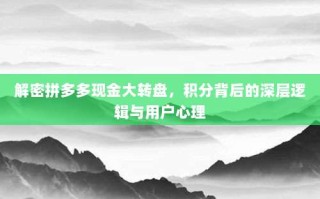 解密拼多多现金大转盘，积分背后的深层逻辑与用户心理