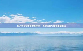 深入剖析拼多多砍价机制，从算法到心理学全面解读