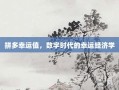 拼多幸运值，数字时代的幸运经济学