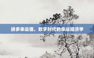 拼多幸运值，数字时代的幸运经济学