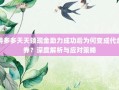 拼多多天天领现金助力成功后为何变成代金券？深度解析与应对策略
