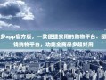 拼多多app官方版，一款便捷实用的购物平台：团购省钱购物平台，功能全商品多超好用