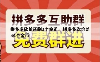 拼多多砍价还剩3个金币 - 拼多多砍价差34个金币