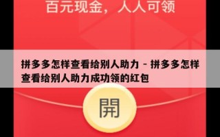 拼多多怎样查看给别人助力 - 拼多多怎样查看给别人助力成功领的红包