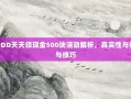 PDD天天领现金500块活动解析，真实性与参与技巧