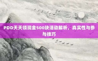 PDD天天领现金500块活动解析，真实性与参与技巧