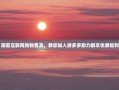 随着互联网购物普及，教你加入拼多多助力群享优惠福利